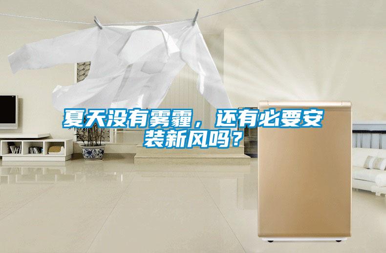 夏天没有雾霾,还有必要安装新风吗?