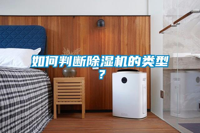 如何判断除湿机的类型?
