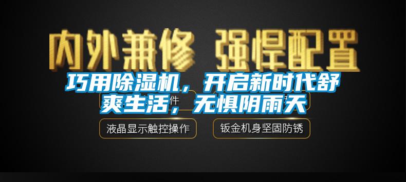 巧用除湿机,开启新时代舒爽生活,无惧阴雨天
