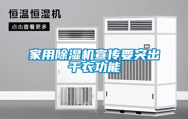 家用除湿机宣传要突出干衣功能
