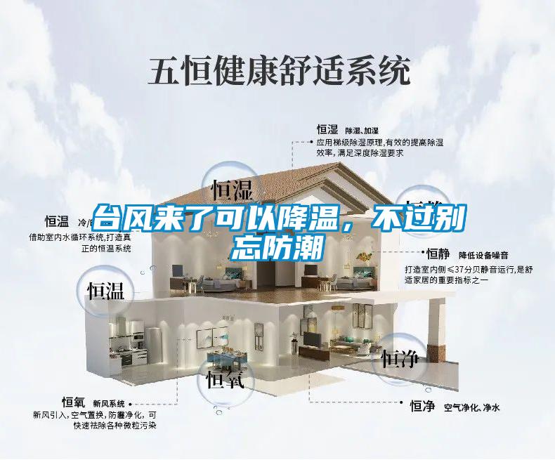 台风来了可以降温,不过别忘防潮