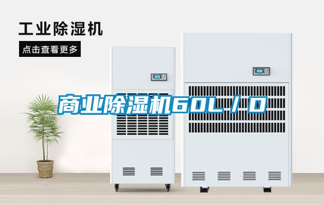 商业除湿机60L/D