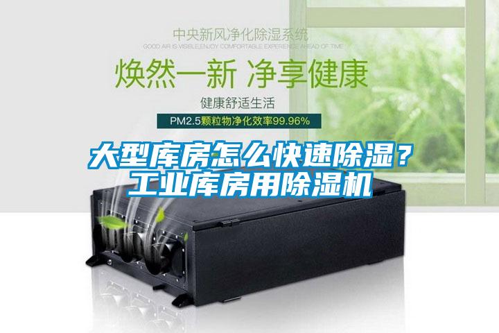 大型库房怎么快速除湿?工业库房用除湿机
