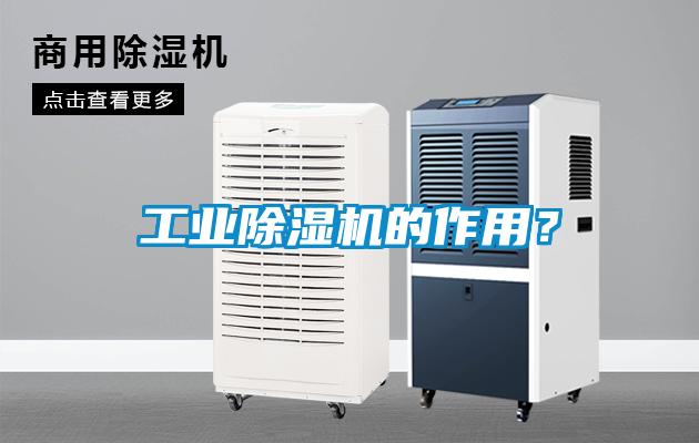 工业除湿机的作用?