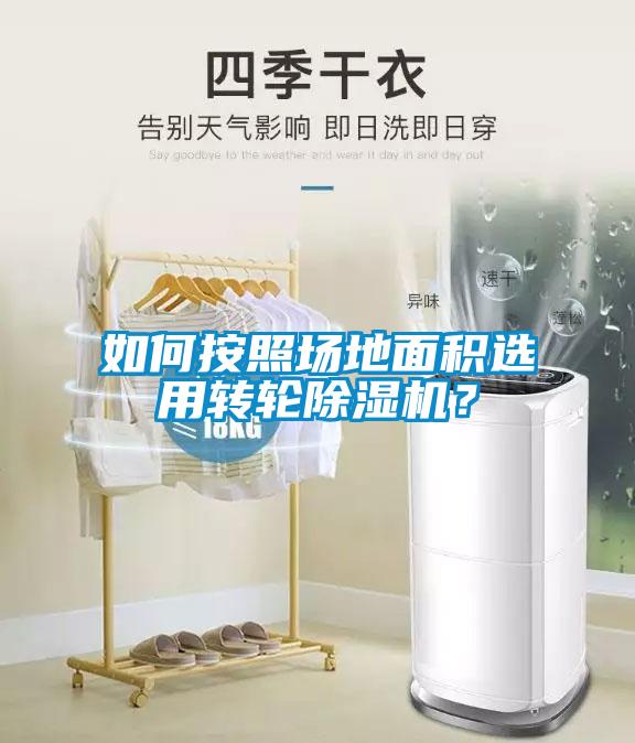 如何按照场地面积选用转轮除湿机?