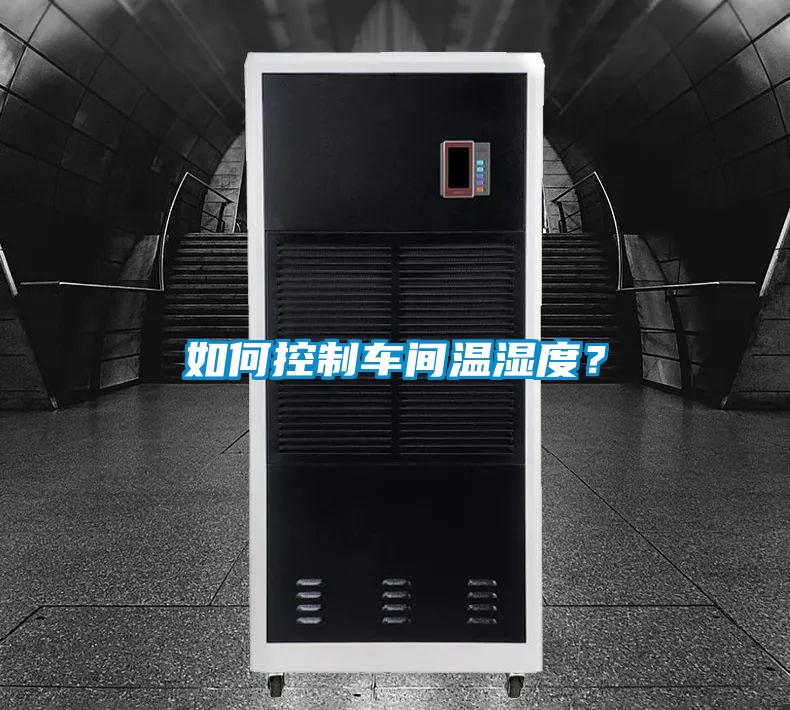 如何控制车间温湿度?