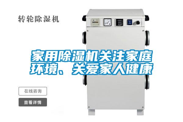 家用除湿机关注家庭环境、关爱家人健康