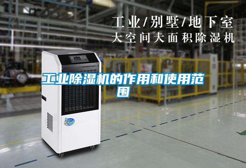 工业除湿机的作用和使用范围