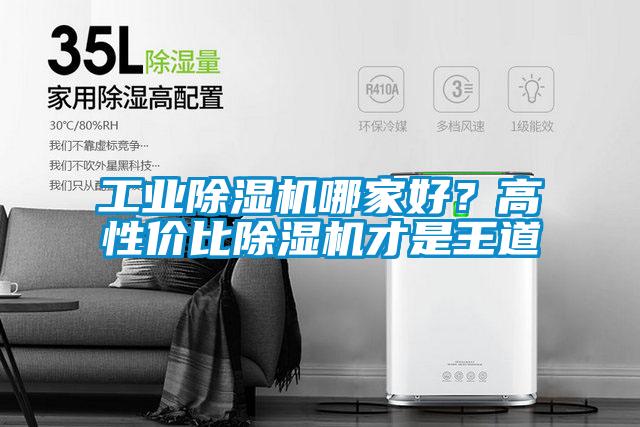 工业除湿机哪家好?高性价比除湿机才是王道