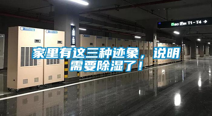 家里有这三种迹象,说明需要除湿了!