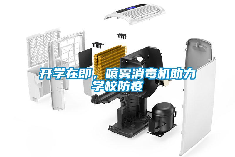 开学在即,喷雾消毒机助力学校防疫