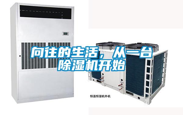向往的生活,从一台除湿机开始