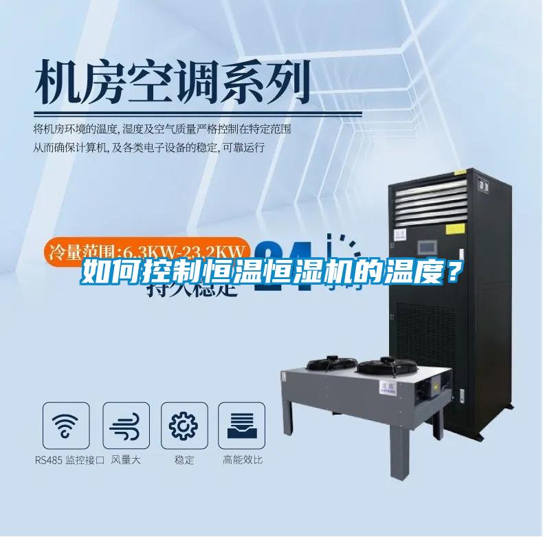 如何控制恒温恒湿机的温度?