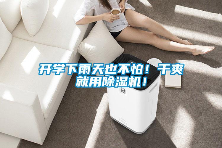 开学下雨天也不怕!干爽就用除湿机!