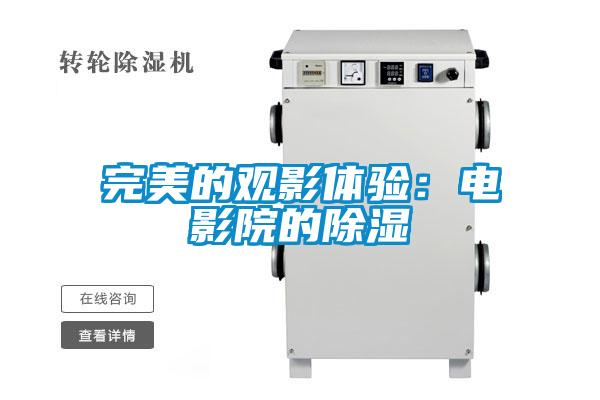 完美的观影体验:电影院的除湿
