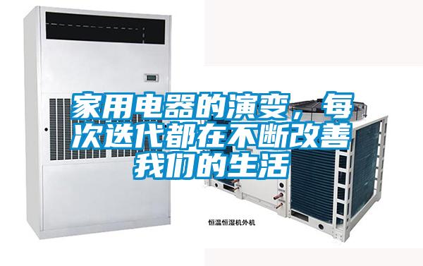 家用电器的演变,每次迭代都在不断改善我们的生活