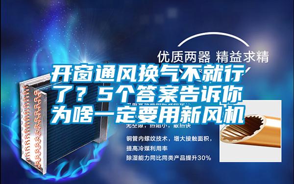 开窗通风换气不就行了?5个答案告诉你为啥一定要用新风机