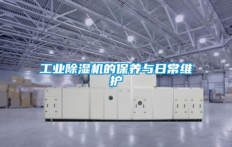 工业除湿机的保养与日常维护