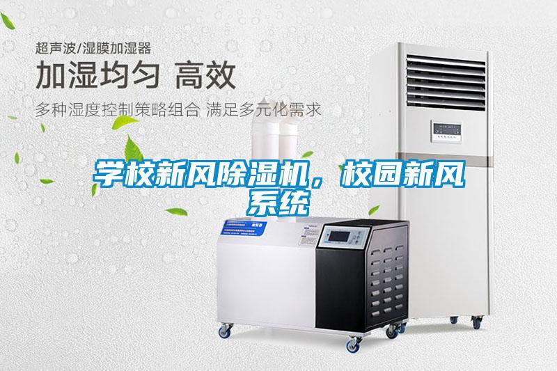 学校新风除湿机,校园新风系统