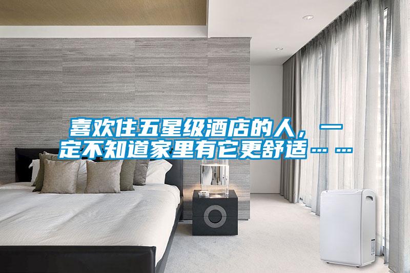 喜欢住五星级酒店的人,一定不知道家里有它更舒适……
