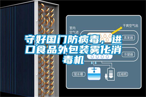 守好国门防病毒,进口食品外包装雾化消毒机