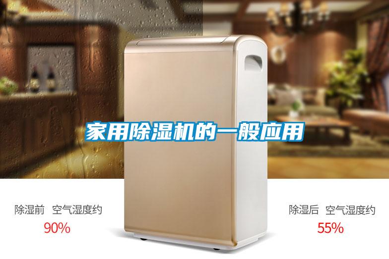 家用除湿机的一般应用