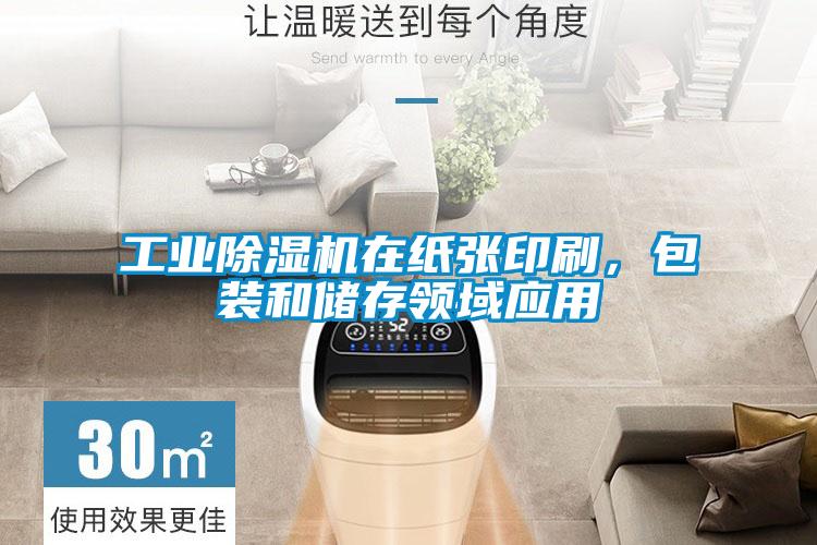 工业除湿机在纸张印刷,包装和储存领域应用