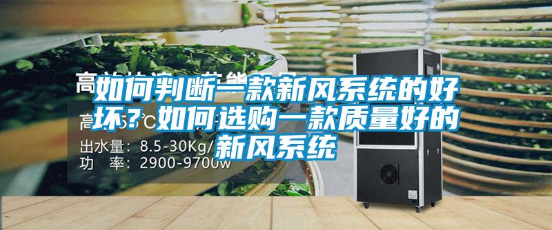 如何判断一款新风系统的好坏?如何选购一款质量好的新风系统