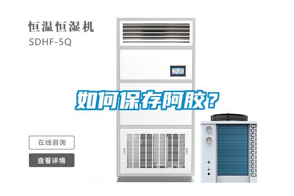 如何保存阿胶?