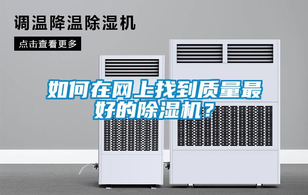 如何在网上找到质量最好的除湿机?