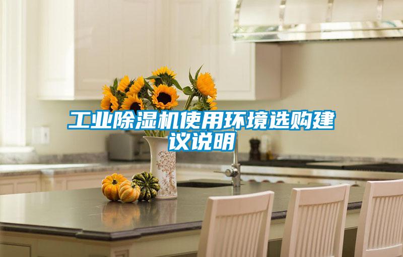 工业除湿机使用环境选购建议说明