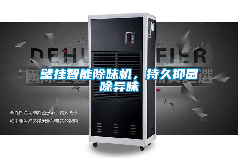 壁挂智能除味机,持久抑菌除异味