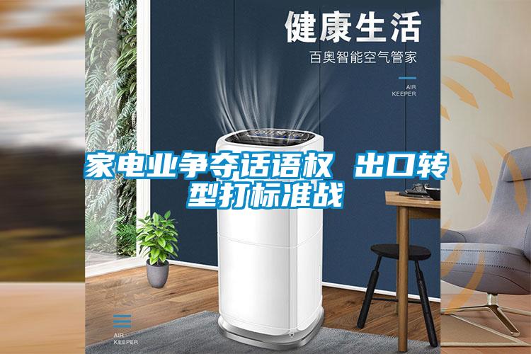 家电业争夺话语权 出口转型打标准战