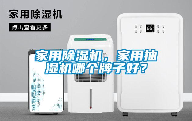家用除湿机,家用抽湿机哪个牌子好?