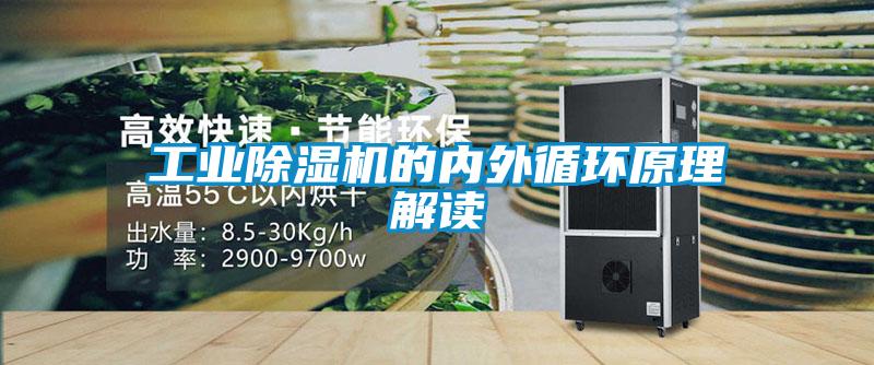 工业除湿机的内外循环原理解读