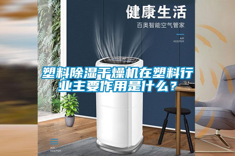 塑料除湿干燥机在塑料行业主要作用是什么?