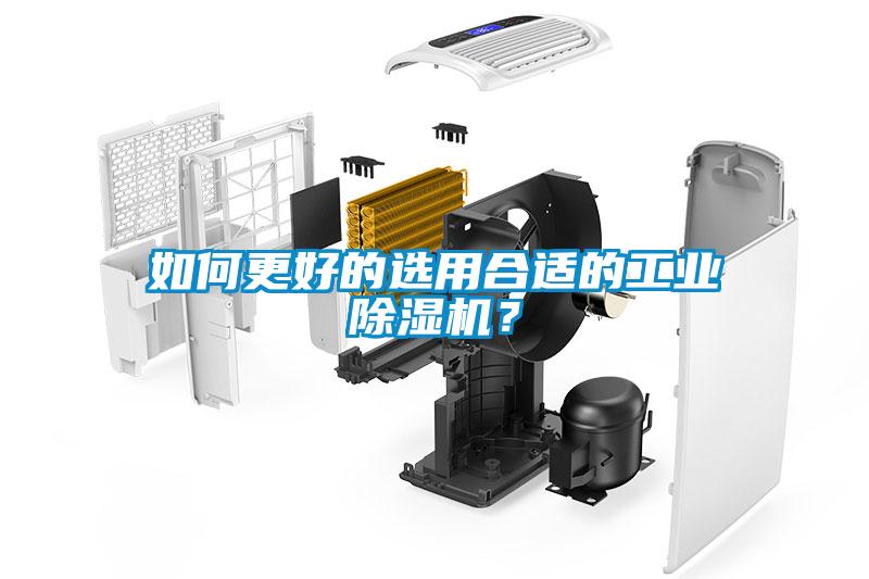 如何更好的选用合适的工业除湿机?