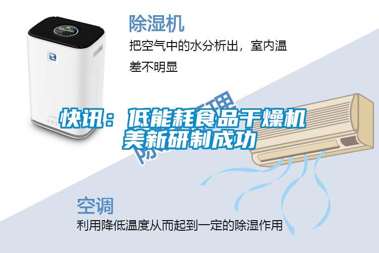 快讯:低能耗食品干燥机 美新研制成功