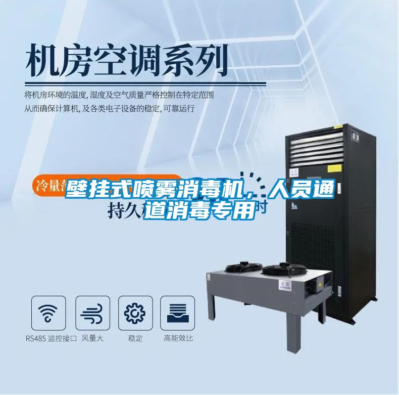 壁挂式喷雾消毒机,人员通道消毒专用