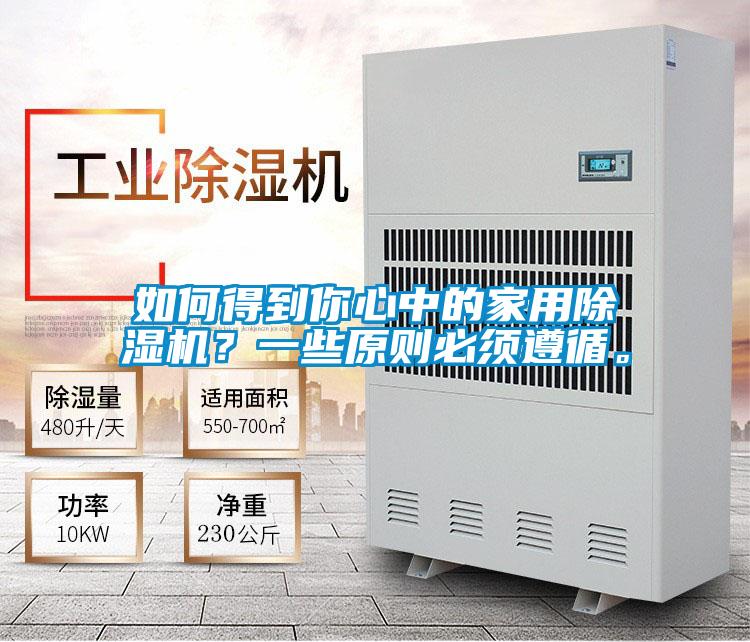 如何得到你心中的家用除湿机?一些原则必须遵循。
