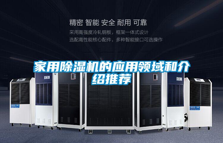 家用除湿机的应用领域和介绍推荐