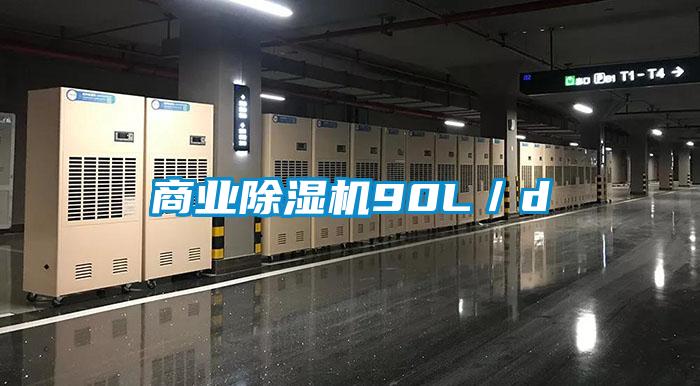 商业除湿机90L/d