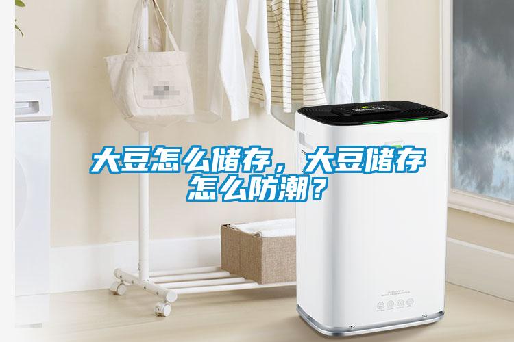 大豆怎么储存,大豆储存怎么防潮?