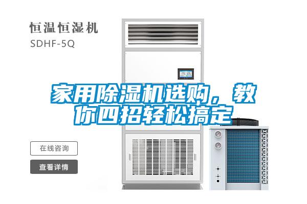 家用除湿机选购,教你四招轻松搞定