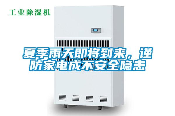 夏季雨天即将到来,谨防家电成不安全隐患