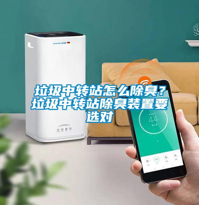 垃圾中转站怎么除臭?垃圾中转站除臭装置要选对