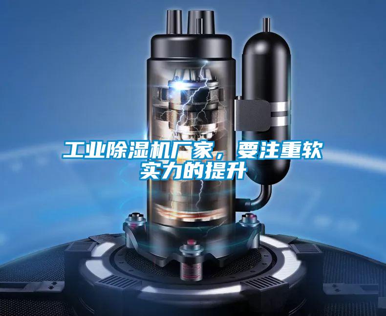 工业除湿机厂家,要注重软实力的提升