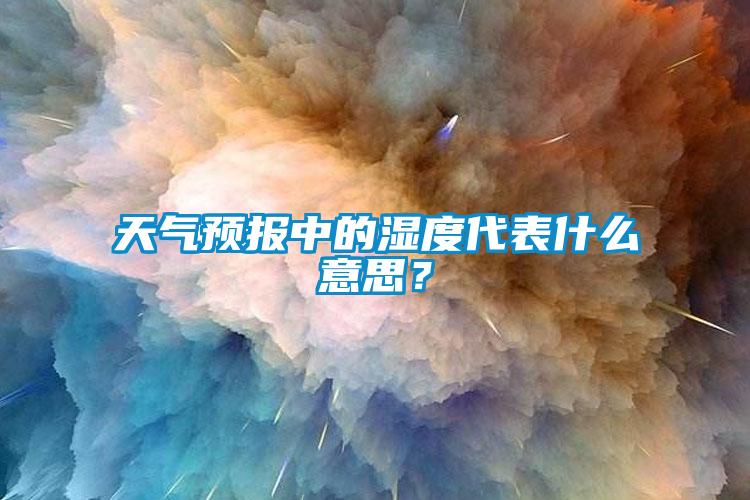 天气预报中的湿度代表什么意思?