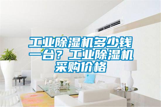 工业除湿机多少钱一台?工业除湿机采购价格