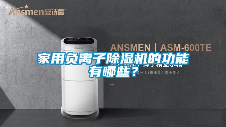 家用负离子除湿机的功能有哪些?